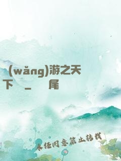 網(wǎng)游之天下無敵