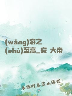 網(wǎng)游之奧術(shù)至高