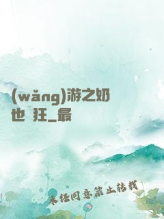 網(wǎng)游之奶媽也瘋狂