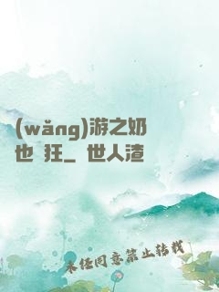 網(wǎng)游之奶媽也瘋狂