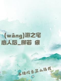 網(wǎng)游之宅心人后