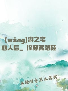 網(wǎng)游之宅心人后