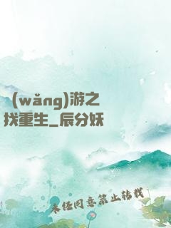 網(wǎng)游之尋找重生