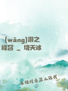 網(wǎng)游之巔峰召喚