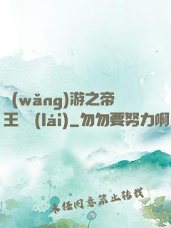 網(wǎng)游之帝王歸來(lái)