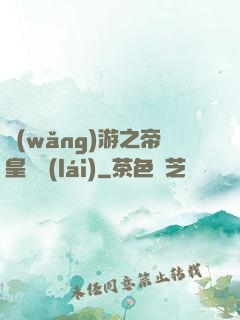 網(wǎng)游之帝皇歸來(lái)