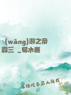 網(wǎng)游之帝霸三國