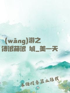 網(wǎng)游之師傅很萌很傾城