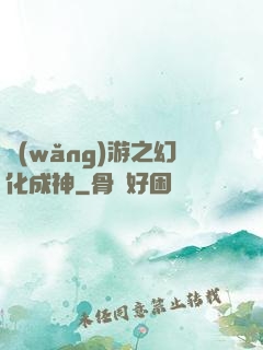 網(wǎng)游之幻化成神