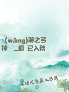 網(wǎng)游之弓神無敵