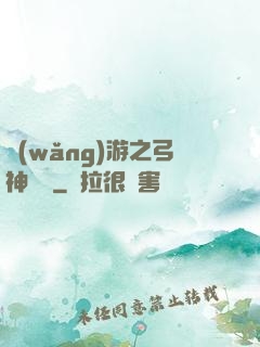 網(wǎng)游之弓神無敵