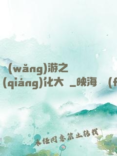 網(wǎng)游之強(qiáng)化大師