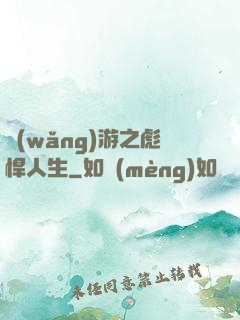 網(wǎng)游之彪悍人生