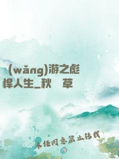 網(wǎng)游之彪悍人生