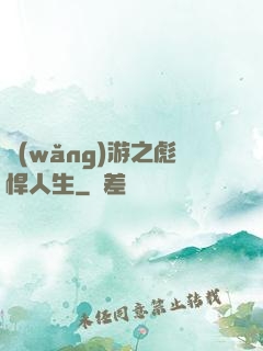 網(wǎng)游之彪悍人生