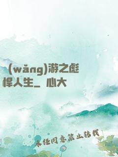 網(wǎng)游之彪悍人生