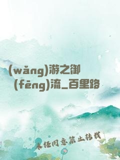 網(wǎng)游之御劍風(fēng)流