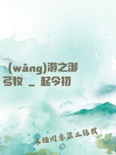 網(wǎng)游之御弓牧師