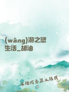 網(wǎng)游之悠閑生活