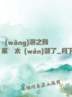 網(wǎng)游之我家會長太穩(wěn)健了