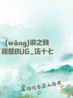 網(wǎng)游之我就是BUG