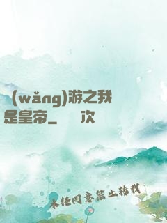 網(wǎng)游之我是皇帝