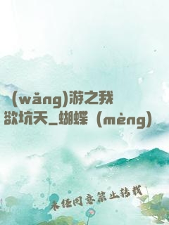 網(wǎng)游之我欲坑天