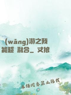 網(wǎng)游之我能超級融合