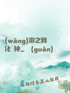 網(wǎng)游之我進化為神