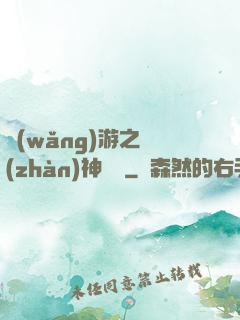 網(wǎng)游之戰(zhàn)神歸來
