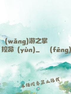 網(wǎng)游之掌控命運(yùn)