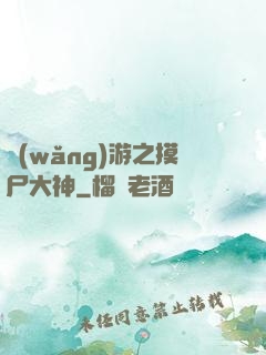 網(wǎng)游之摸尸大神