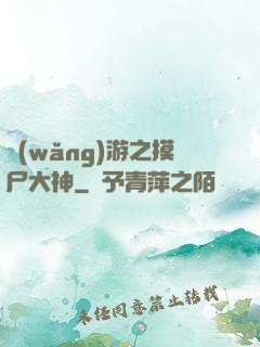 網(wǎng)游之摸尸大神