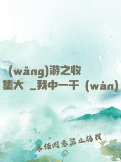 網(wǎng)游之收集大師