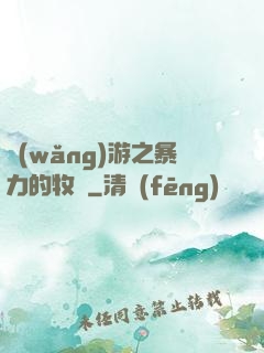 網(wǎng)游之暴力的牧師