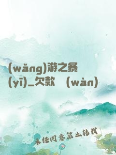 網(wǎng)游之暴醫(yī)
