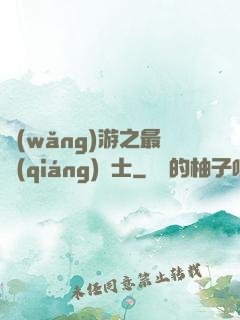 網(wǎng)游之最強(qiáng)劍士
