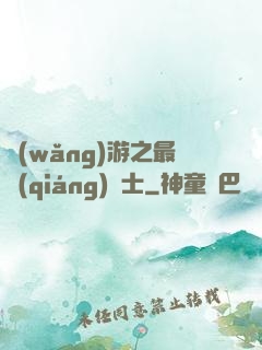 網(wǎng)游之最強(qiáng)劍士