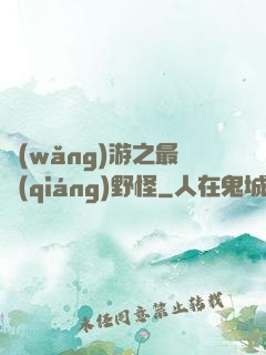 網(wǎng)游之最強(qiáng)野怪