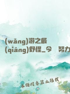 網(wǎng)游之最強(qiáng)野怪