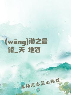 網(wǎng)游之最強劍修