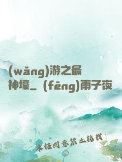 網(wǎng)游之最強神壕