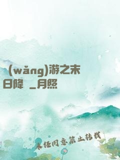 網(wǎng)游之末日降臨