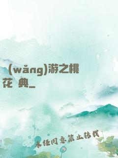 網(wǎng)游之桃花寶典