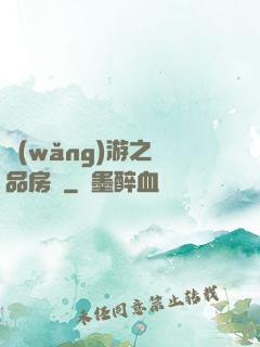 網(wǎng)游之極品房東