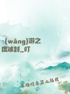 網(wǎng)游之極度冰封