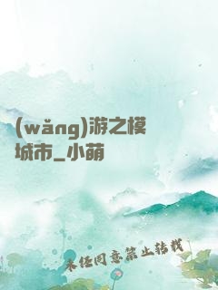 網(wǎng)游之模擬城市