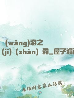 網(wǎng)游之機(jī)戰(zhàn)稱霸