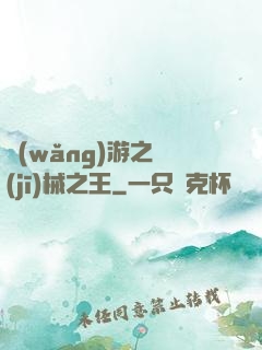 網(wǎng)游之機(jī)械之王
