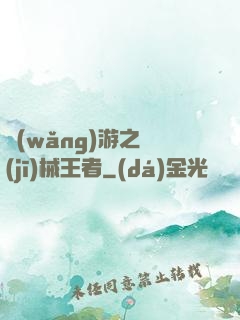 網(wǎng)游之機(jī)械王者